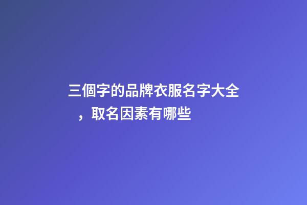 三個字的品牌衣服名字大全，取名因素有哪些